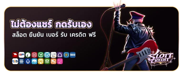 สล็อต ยืนยัน เบอร์ รับ เครดิต ฟรี