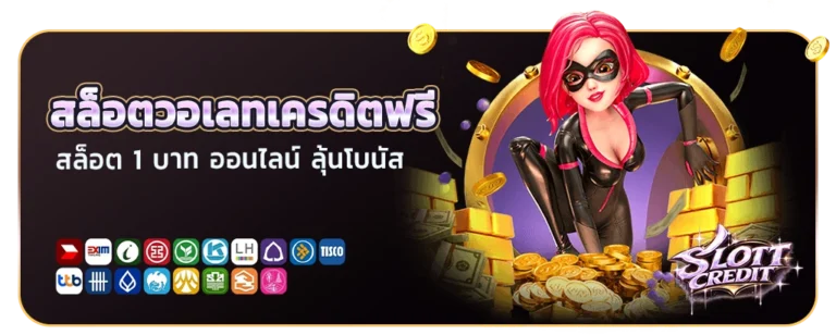สล็อตวอเลทเครดิตฟรี