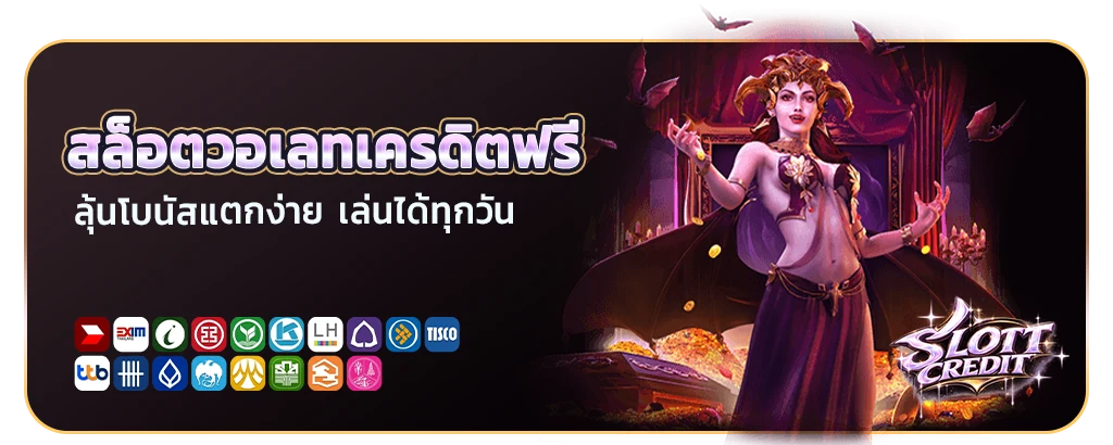 สล็อตเครดิตฟรี true wallet