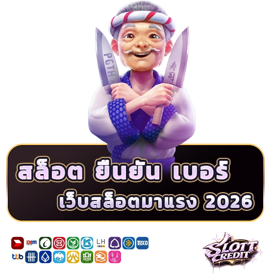 เครดิตฟรี ยืนยันเบอร์ กดรับเอง